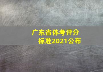 广东省体考评分标准2021公布