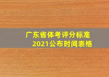 广东省体考评分标准2021公布时间表格