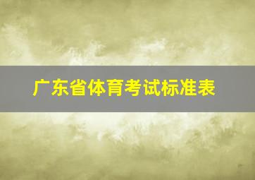 广东省体育考试标准表