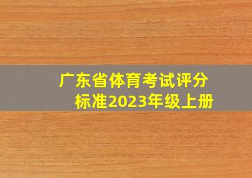 广东省体育考试评分标准2023年级上册