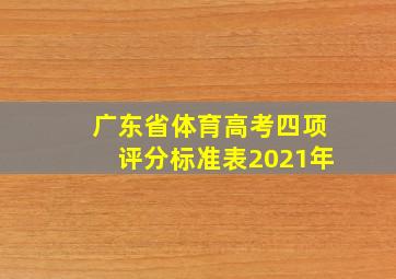 广东省体育高考四项评分标准表2021年