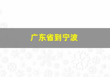 广东省到宁波