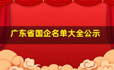 广东省国企名单大全公示