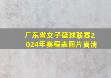 广东省女子篮球联赛2024年赛程表图片高清