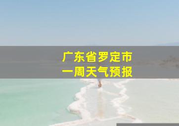 广东省罗定市一周天气预报