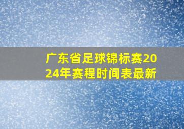 广东省足球锦标赛2024年赛程时间表最新