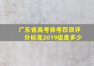 广东省高考体考四项评分标准2019级是多少