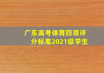 广东高考体育四项评分标准2021级学生