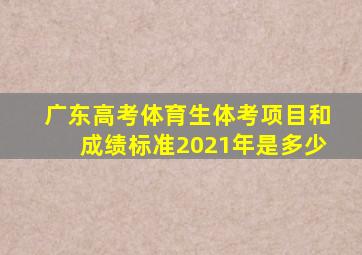 广东高考体育生体考项目和成绩标准2021年是多少