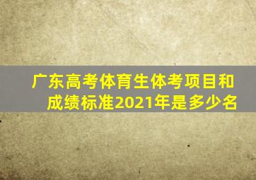 广东高考体育生体考项目和成绩标准2021年是多少名