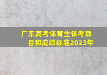 广东高考体育生体考项目和成绩标准2023年