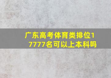 广东高考体育类排位17777名可以上本科吗