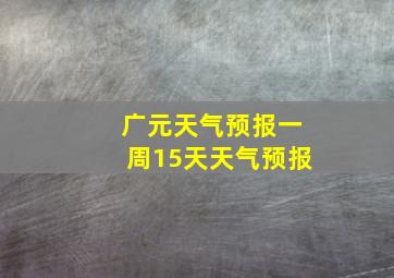 广元天气预报一周15天天气预报