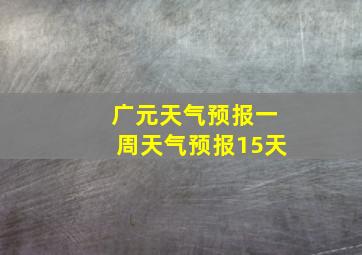 广元天气预报一周天气预报15天