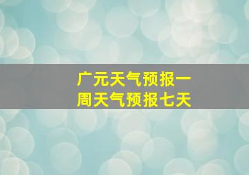 广元天气预报一周天气预报七天