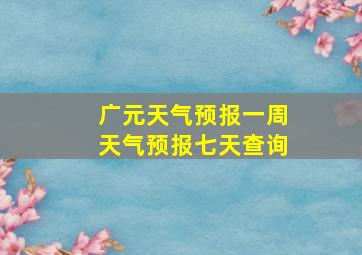 广元天气预报一周天气预报七天查询