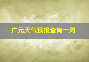 广元天气预报查询一周