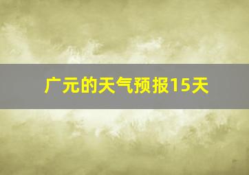 广元的天气预报15天