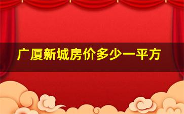 广厦新城房价多少一平方