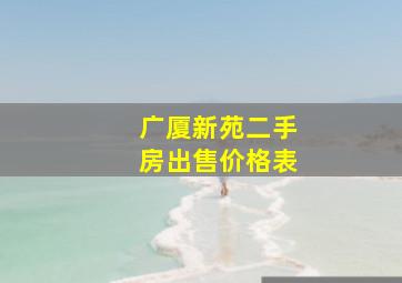 广厦新苑二手房出售价格表