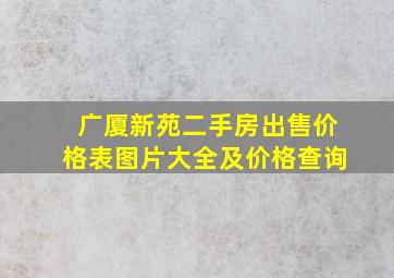 广厦新苑二手房出售价格表图片大全及价格查询