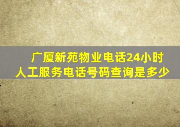 广厦新苑物业电话24小时人工服务电话号码查询是多少