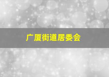 广厦街道居委会