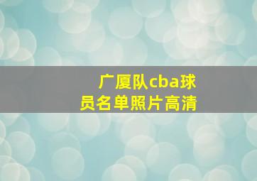 广厦队cba球员名单照片高清