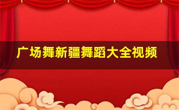 广场舞新疆舞蹈大全视频