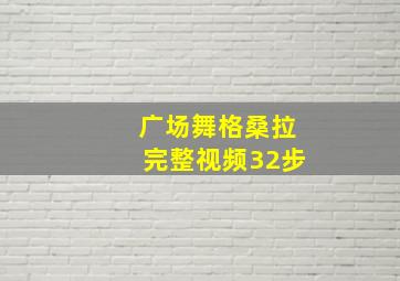 广场舞格桑拉完整视频32步