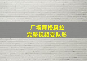 广场舞格桑拉完整视频变队形