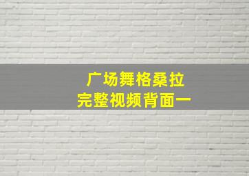 广场舞格桑拉完整视频背面一