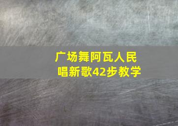 广场舞阿瓦人民唱新歌42步教学