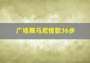 广场舞马尼情歌36步