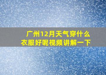 广州12月天气穿什么衣服好呢视频讲解一下