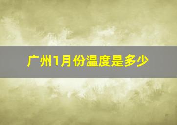 广州1月份温度是多少