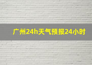 广州24h天气预报24小时