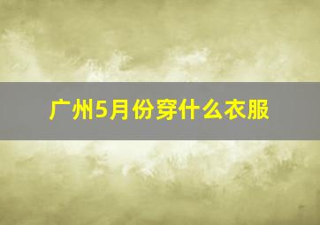 广州5月份穿什么衣服