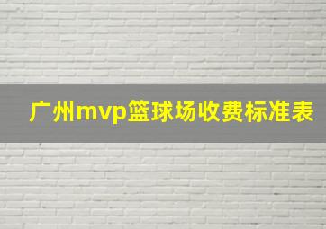 广州mvp篮球场收费标准表