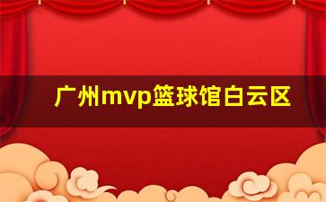 广州mvp篮球馆白云区