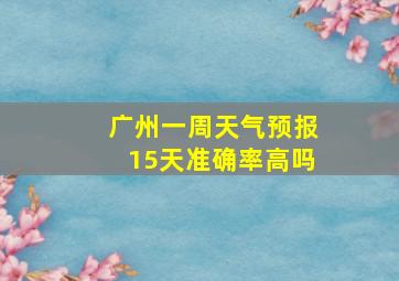 广州一周天气预报15天准确率高吗