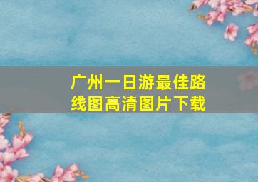 广州一日游最佳路线图高清图片下载