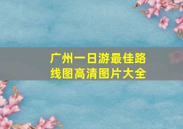 广州一日游最佳路线图高清图片大全