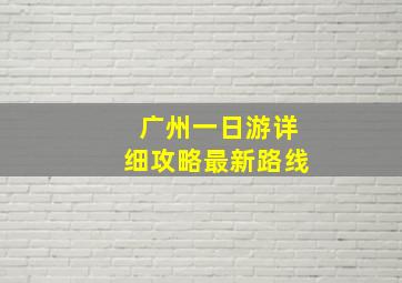 广州一日游详细攻略最新路线