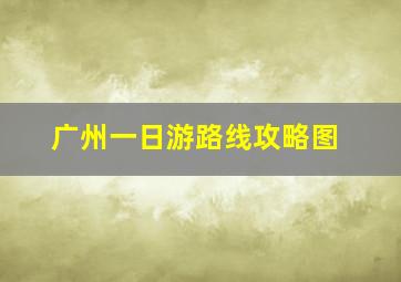 广州一日游路线攻略图