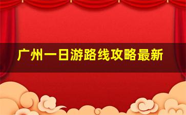 广州一日游路线攻略最新