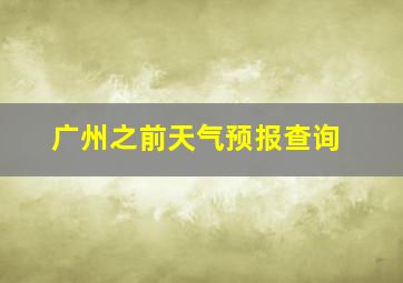 广州之前天气预报查询