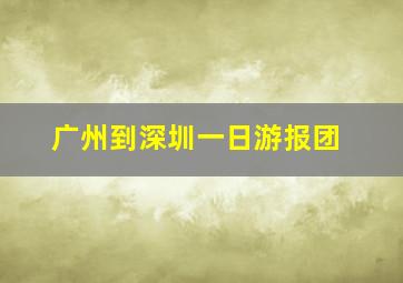 广州到深圳一日游报团