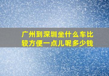 广州到深圳坐什么车比较方便一点儿呢多少钱