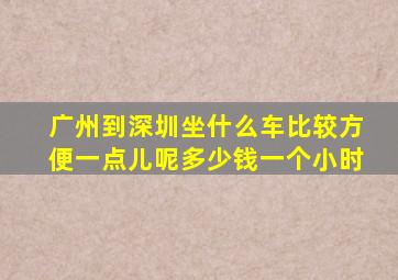 广州到深圳坐什么车比较方便一点儿呢多少钱一个小时